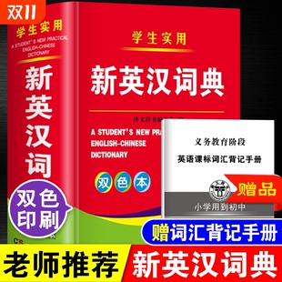 小学生到初中生到高中生适用实用新英汉词典汉译英双解互译多全功能英语字典英文单词大全书词汇带解释工具书 全新版 双色本精装 正版