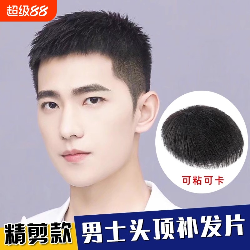 假发男短发毛寸全真发无痕隐形假发片男士可粘可卡轻薄头顶补发片