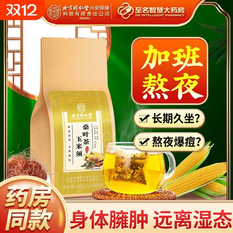 北京同仁堂玉米须茶玉米须桑叶茶蒲公英秋冬养生茶FY保健兴安科技