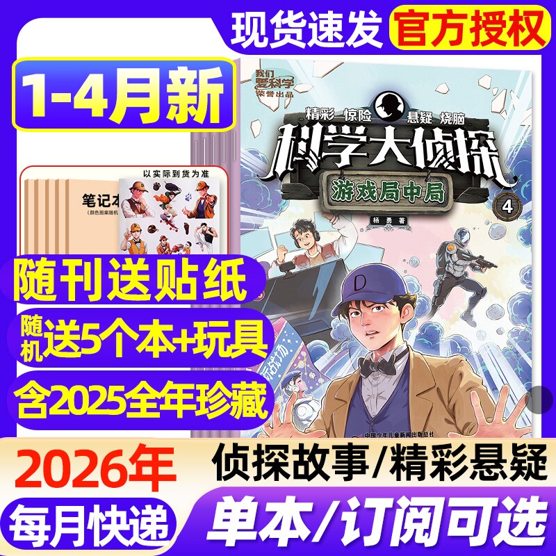 科学大侦探杂志2026年1/2/3/4月新【全年/半年订阅/20