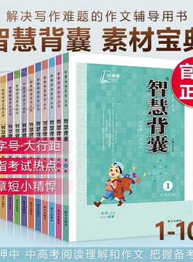 【老师推荐】蕞新版智慧背囊经典版1-10辑共十本大全集小学初中高中通用小升初高中全作文素材大全语文课外阅读中考高考满分作文