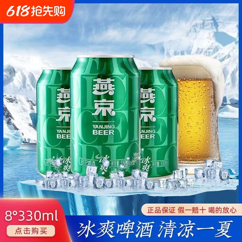 燕京啤酒冰爽8度清爽型啤酒330ml*24听易拉罐装整箱新鲜日期