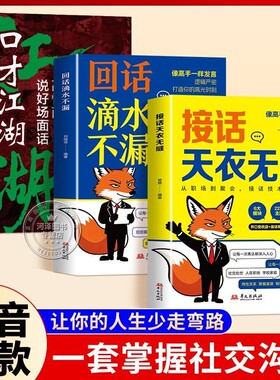 接话天衣无缝回话滴水不漏一问一答话术高情商口才宝典对答如流高手技巧销售幽默逻辑情感父母沟通价值人际抖音社交相处朋友职场