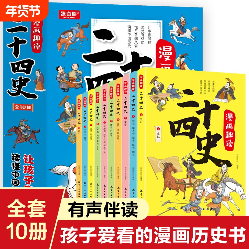 正版速发 漫画趣读二十四史全10册 写给儿童的中国历史故事书有声