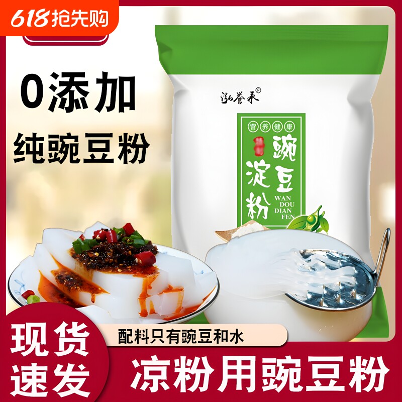 泓誉承农家纯豌豆淀粉豌豆粉凉粉专用粉小包装白凉粉用商用