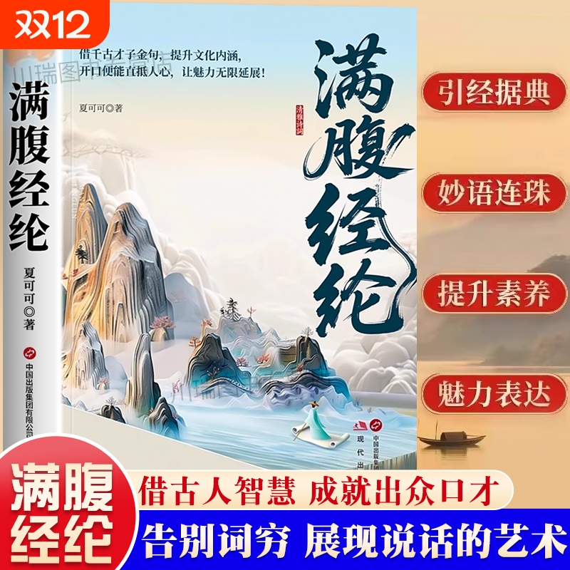 【现货速发】满腹经纶正版开口便直抵人心一句顶万句说话的艺术练就好口才告别词穷借古人智慧成就出众口才妙语连珠魅力表达L