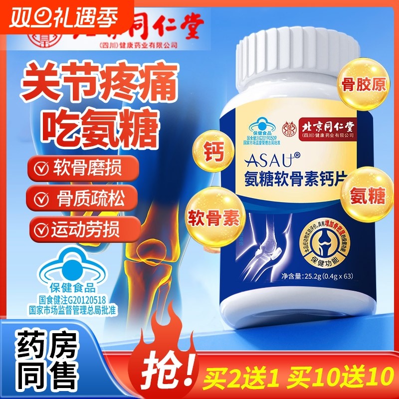 北京同仁堂氨糖软骨素钙片中老年补软骨护关节增加骨质密度疏松AA