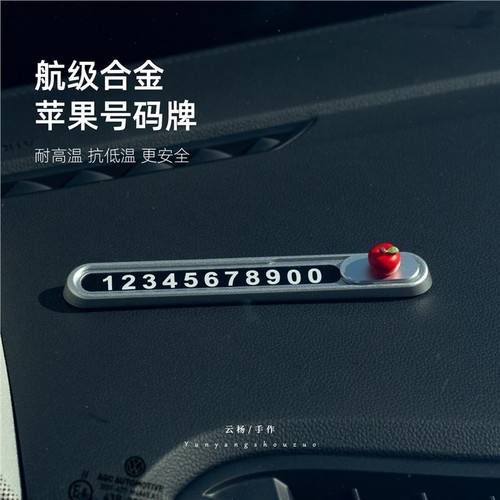 停车号码牌车上简约高级感车载创意临时电话挪车牌汽车摆件装饰品