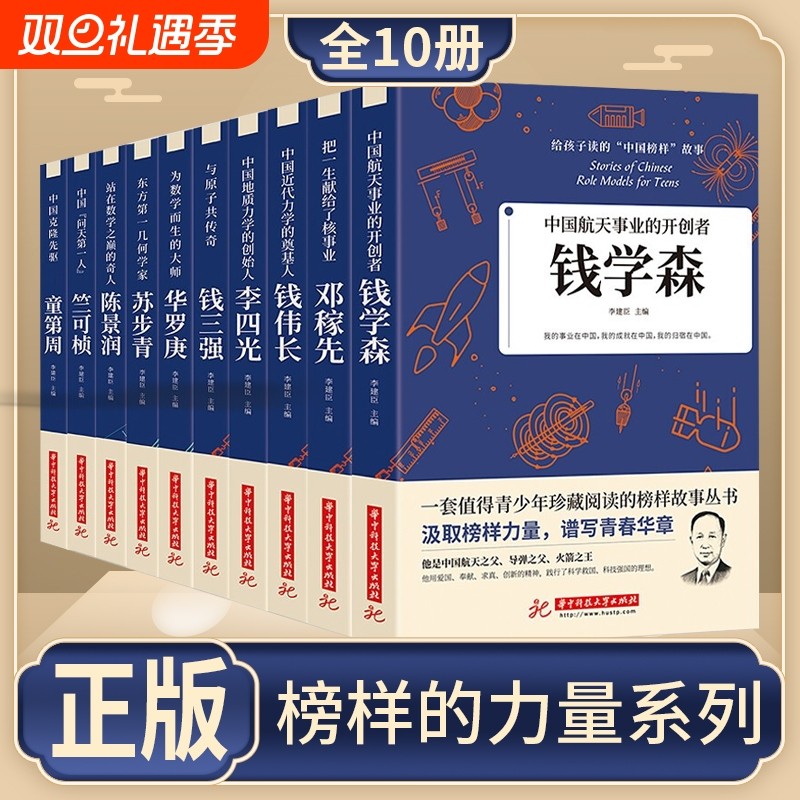 正版给孩子读的中国榜样故事全10册人物传记钱学森华罗庚三四五六年