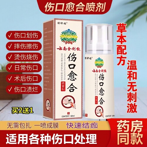 云南伤口愈合喷剂|超6000次加购