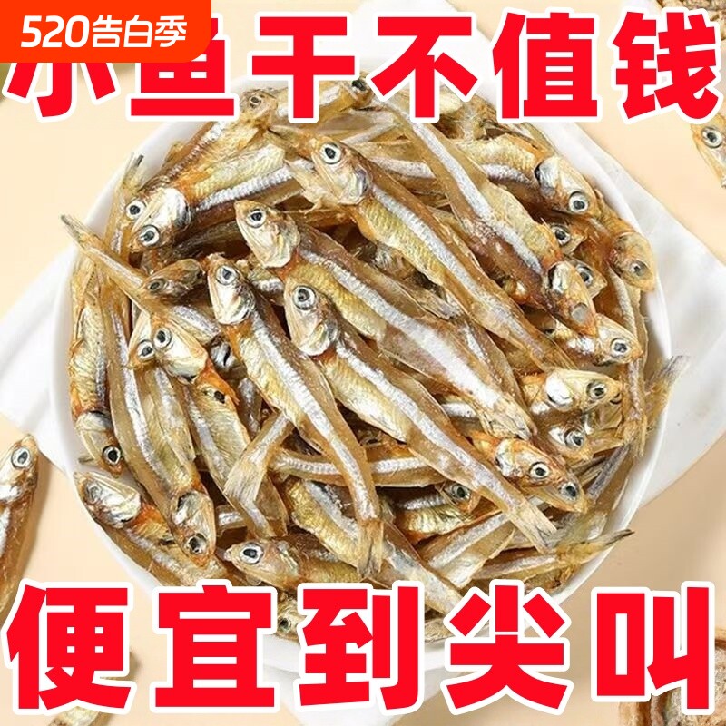 小鱼干干货淡干银鱼干海鱼干咸鱼干海鲜小鱼仔风干海公鱼海燕鱼干