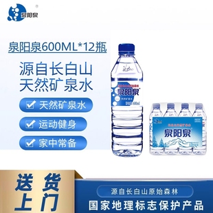泉阳泉长白山天然矿泉水整箱600ml小瓶装 饮用水送货上门饮料自提