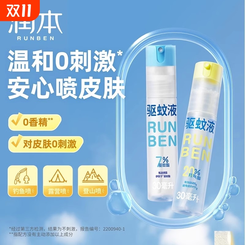 润本驱蚊液防蚊喷雾儿童户外露营