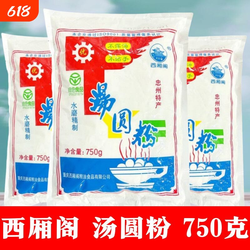 西厢阁汤圆粉忠州750g水磨糯米粉元宵糍粑原料重庆老字号烘焙正宗