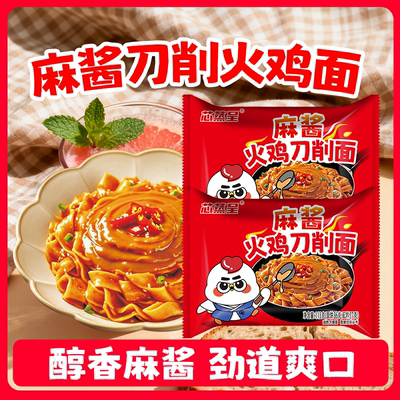 芯蒸呈麻酱火鸡刀削面12包