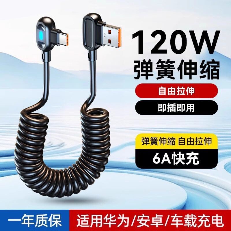 快冲冲120W弯头数据线游戏弹簧线typec6a伸缩车载适用华为小米vivo荣耀安卓USB快充线手机摩托车充电宝充电线图片