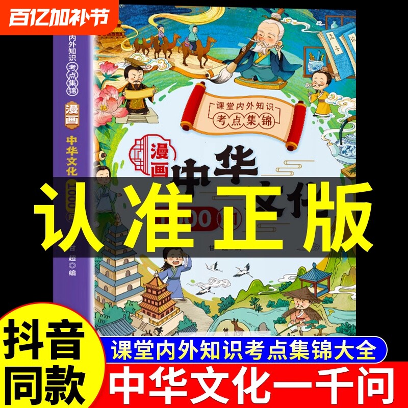 抖音同款漫画中华文化1000问一千正版中国常识问2024版古代小学生必背大百科百儿童导读百大字版百科大全小学文学知识开学历史吉祥
