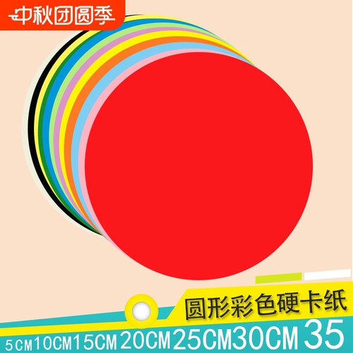 彩色圆形硬卡纸加厚白色黑色红色黄色手工绘画美术画画幼儿园制作材料学生DIY圆形硬卡纸直径5101520253035cm