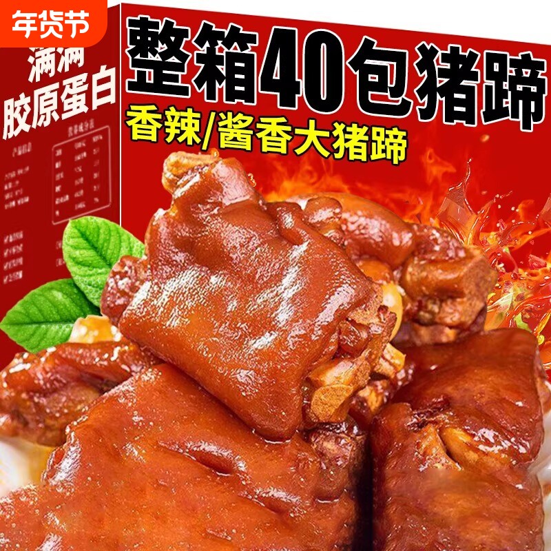 新货猪蹄熟食猪手香辣猪脚即食真空包装酱卤味零食下酒菜宿舍零食