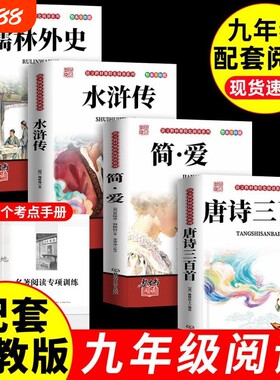 完整版九年级上下必读课外书简爱唐诗三百首水浒传儒林外史正版九年级上册名著原著无删减带批注人教版初中考点阅读经典古诗配套