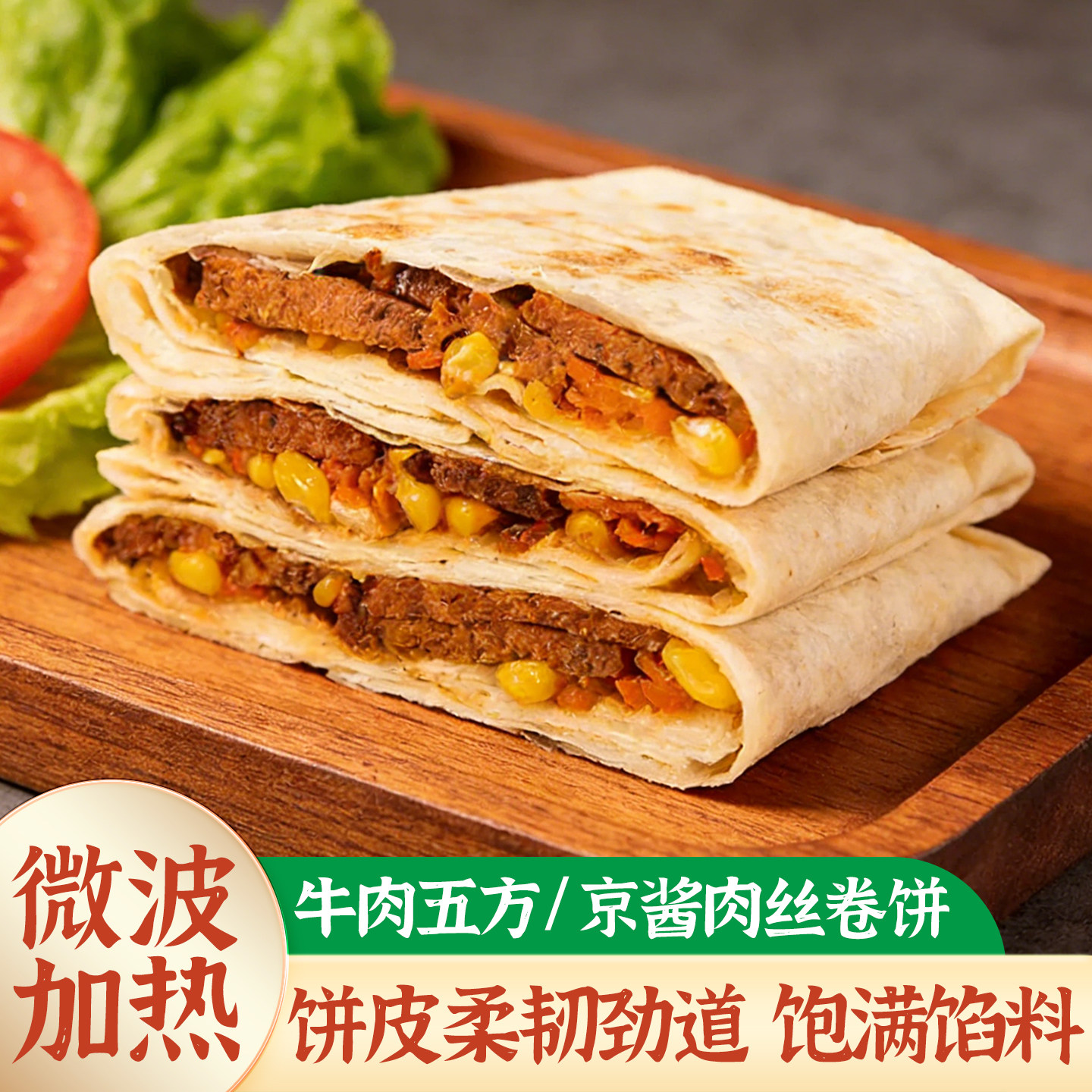 雍运牛肉五方早餐半成品加热即食肉丝卷饼微波加热速食营养肉夹馍