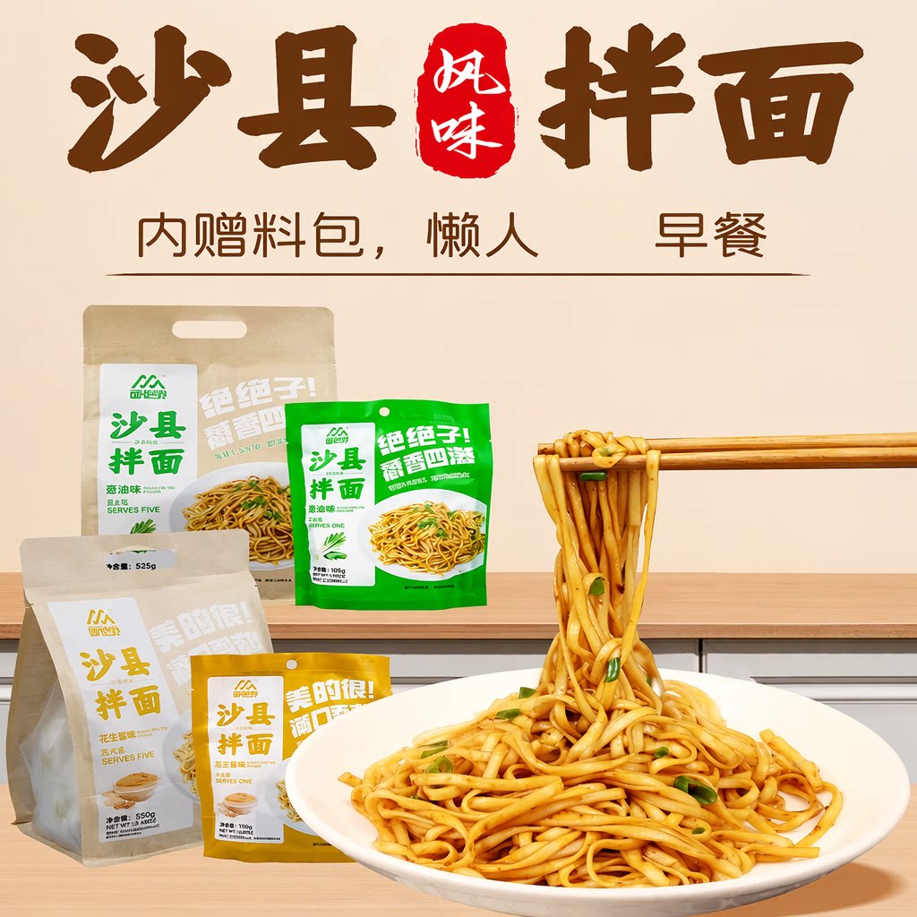 沙县拌面花生酱葱油小吃非油炸袋装一人速食早餐面条宵夜方便图片