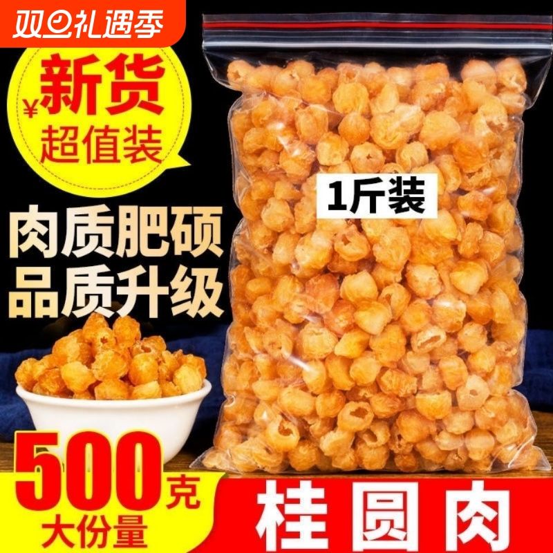 正宗无核桂圆肉广西龙眼肉无添加特级桂圆灯笼肉干吃泡水泡茶果干