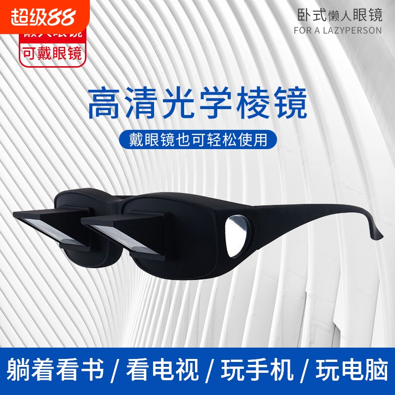 躺着看电视看书玩手机神器新款懒人眼镜卧式多功能二次元折射镜轻
