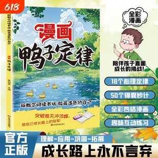正版漫画鸭子定律做最出色的自己 小学生课外阅读漫画版纵横思维慢驴效应强势儿童成长读物励志必读 孩子一读就懂的成功定律图画书