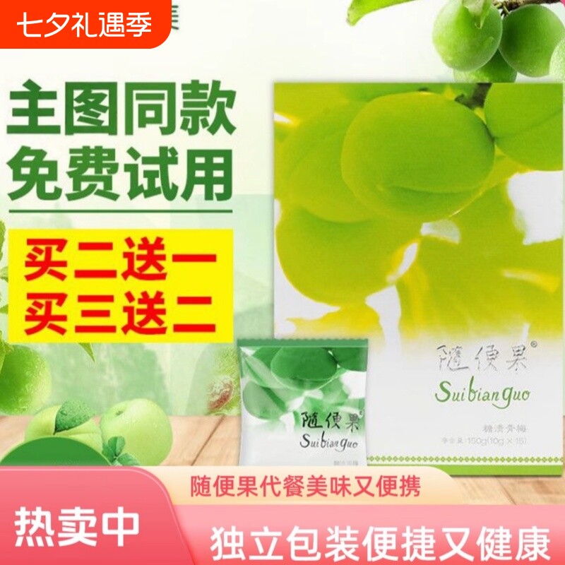 随便果适用四季优美佑惑诱惑酵素梅正品青梅果升级版梅子清净果