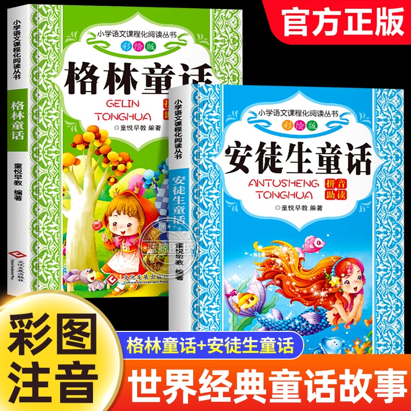 安徒生童话注音版格林童话正版