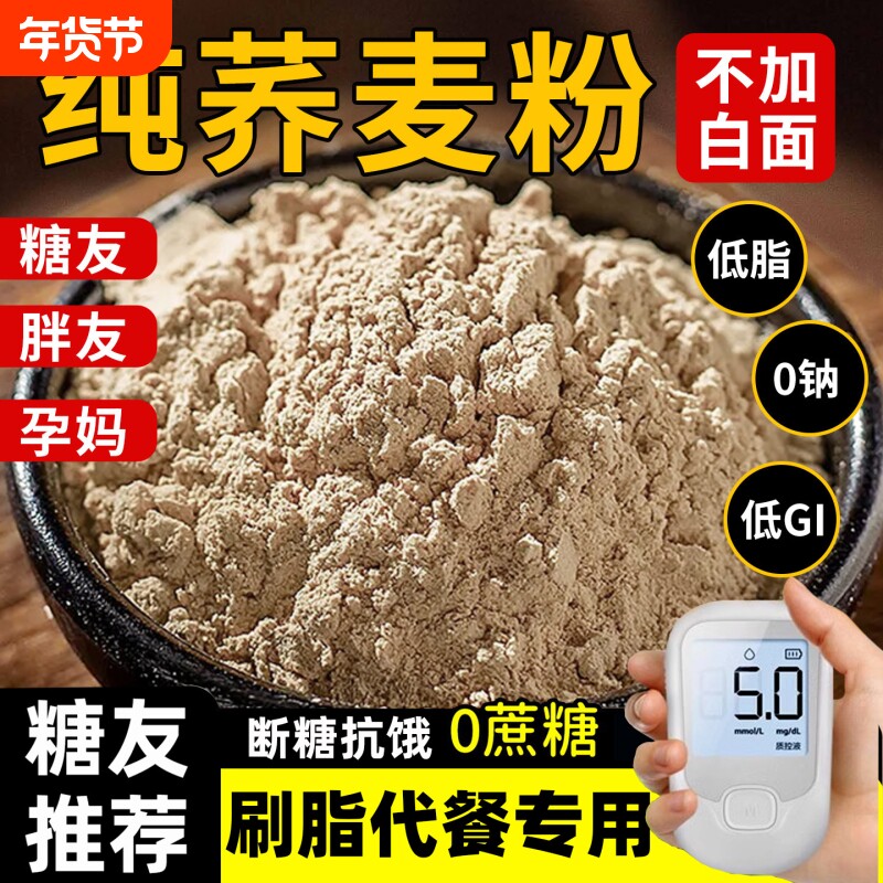 纯荞麦面粉无糖精0低脂肪全麦纯正粗粮面家用正宗官方旗舰店正品