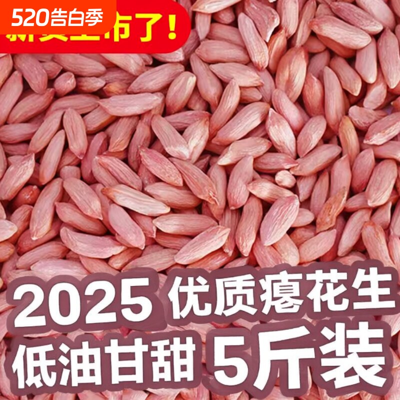 花生米瘪子瘪花生抢2025年山东生新米小零食小花生原味新货晒干