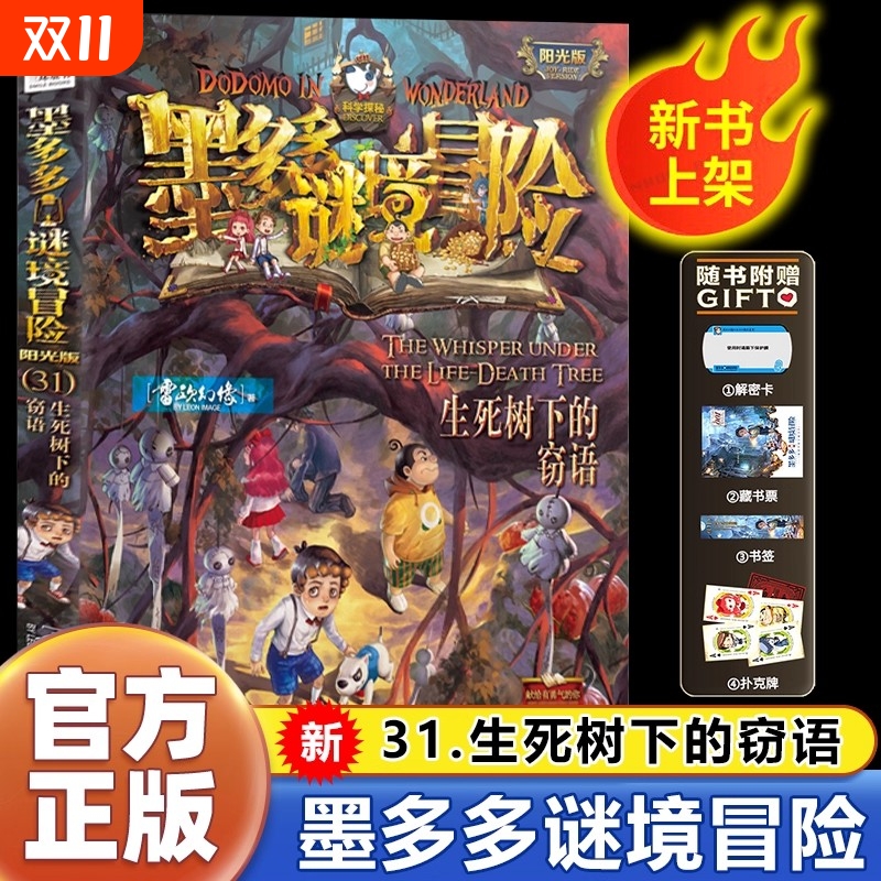 墨多多谜境冒险书阳光版板全套之迷境秘境冒险探险系列正版不可思议事件簿原版全套二十册漫画文字第31册揭秘紫龙村旧版历险记30册