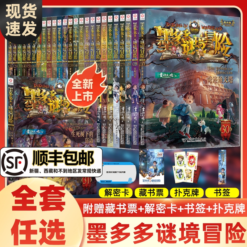 墨多多谜境冒险全套31册生死树下的窃语阳光漫画版文字版周边迷境秘境探险不可思议事件薄揭秘紫龙村雷欧幻像莫多多历险记黑暗版