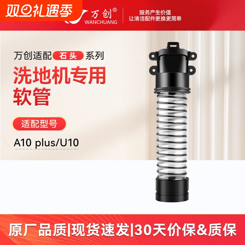 适配石头A10Plus洗地机软管