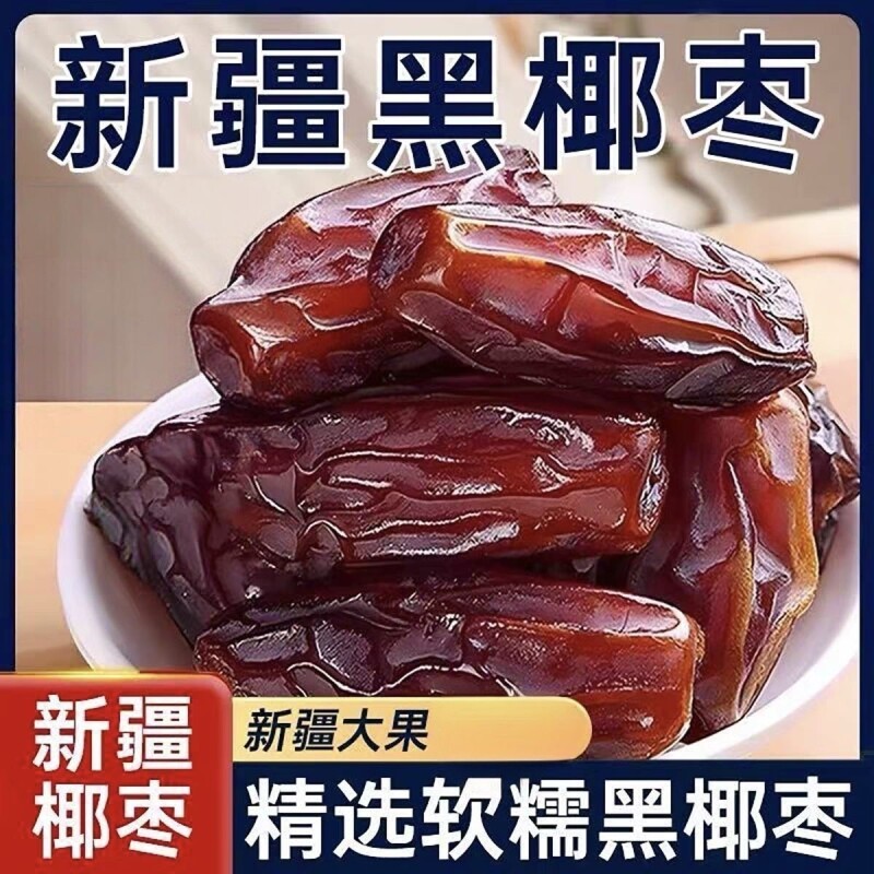 促销中黑椰枣正宗新疆特产大颗粒椰枣新货零食即食果干风干原味