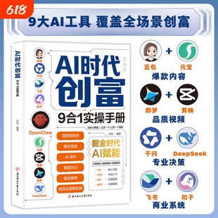 【抖音同款】AI时代创富 九合一实操手册 覆盖全场景创富9大AI工具覆盖全场景创富痛点避错小白也能轻松掌握高效实操指南 现货速发