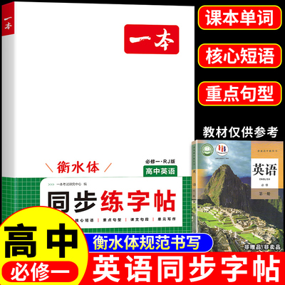 2026一本高中英语同步练字帖