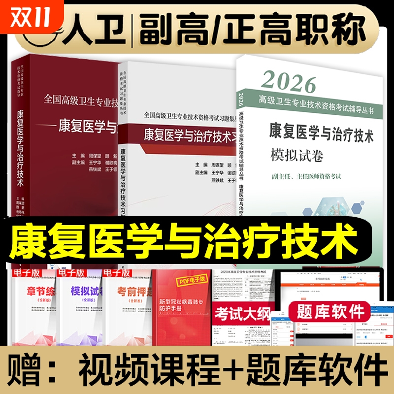 人卫版备考2026年康复医学与治疗技术副主任医师考试指导教材书副高正高职称高级卫生专业习题集模拟试卷题库康复医学治疗学全国