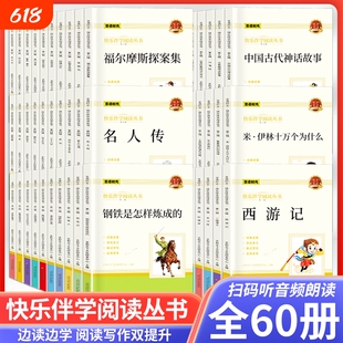 60册世界观经典名著全套小学生3456年级快乐读书吧小王子昆虫记钢铁是怎样炼成的海底两万里鲁滨逊漂流记稻草人三四五六年级课外书