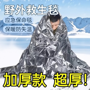 户外用品救生毯急救毯保温毯应急毯加厚加大防寒野外求生装