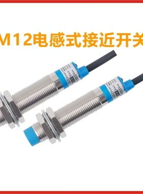 M12接近开关金属传感器电感式感应开关LJ12A3-4-Z/BXY三线常开