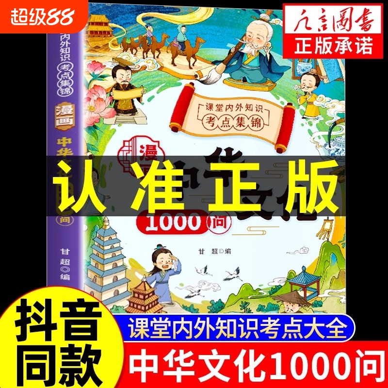 抖音同款漫画中华文化1000问正版中国文学常识古代一千问书籍儿童知识手册国学历史课外必备背世界百科大全2000问经典典故地理课本