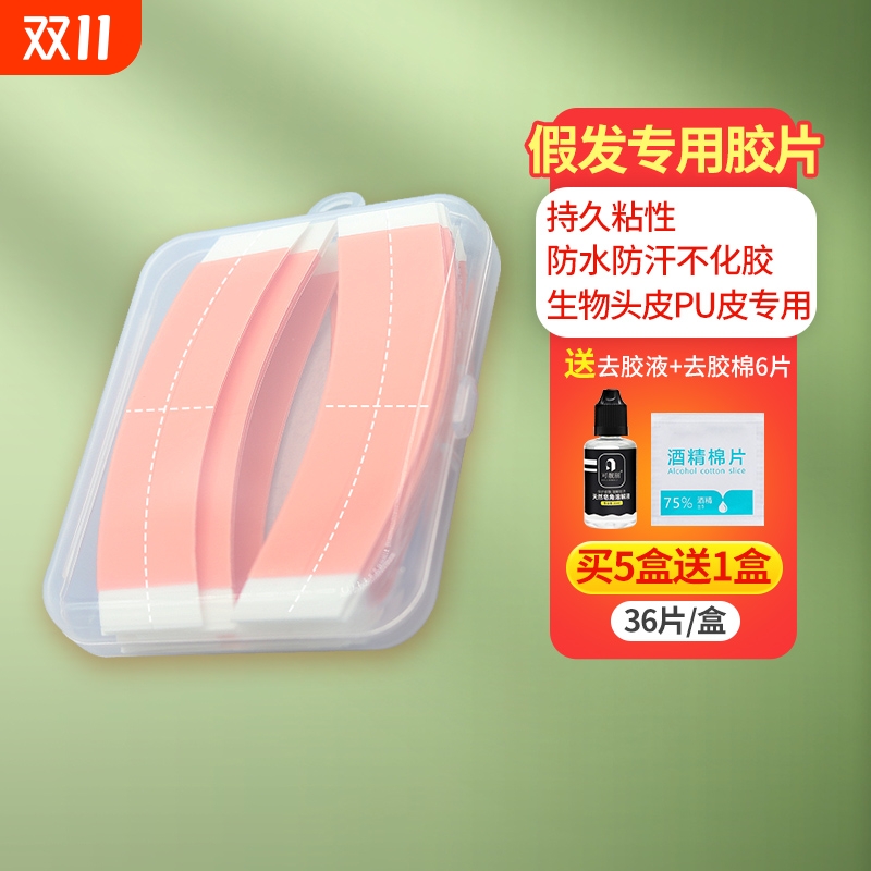 强力粘性假发胶片可靓丽买5送1