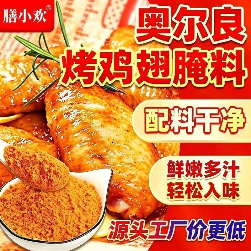奥尔良腌料原味家用烤鸡翅鸡腿腌肉粉空气炸锅烧烤腌制调料小包装