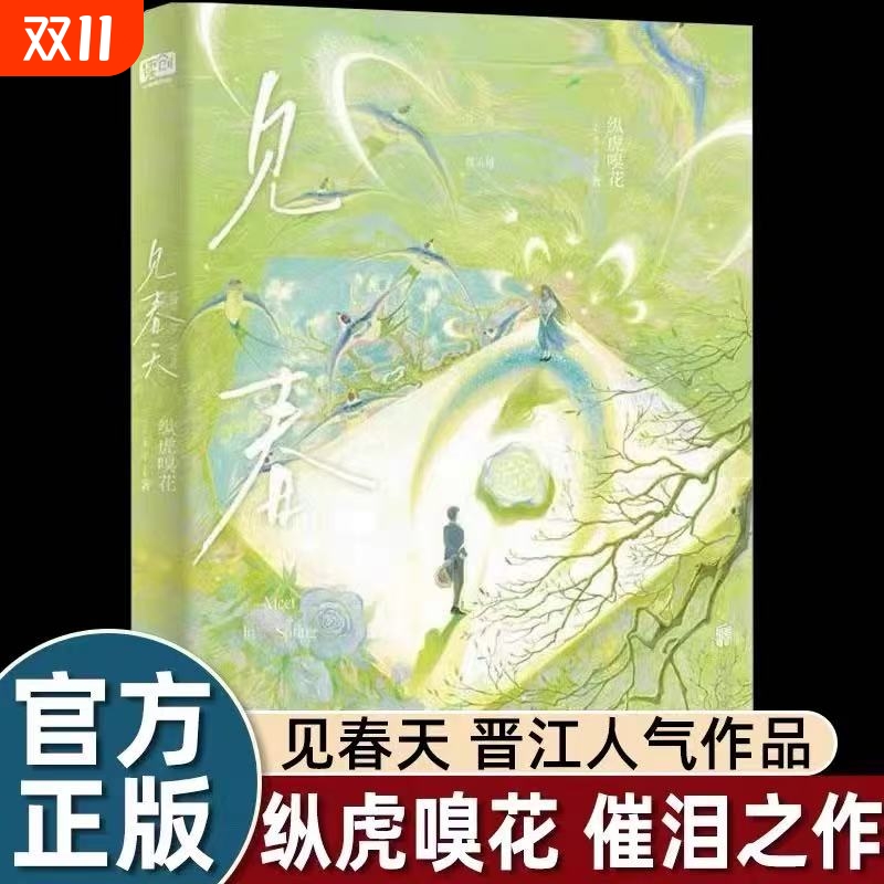 赠明信片等周边见春天晋江人气作者纵虎嗅花催泪之作一本完结+新番外校园暗恋文be小说实体书青春言情小说书籍正版be文小说