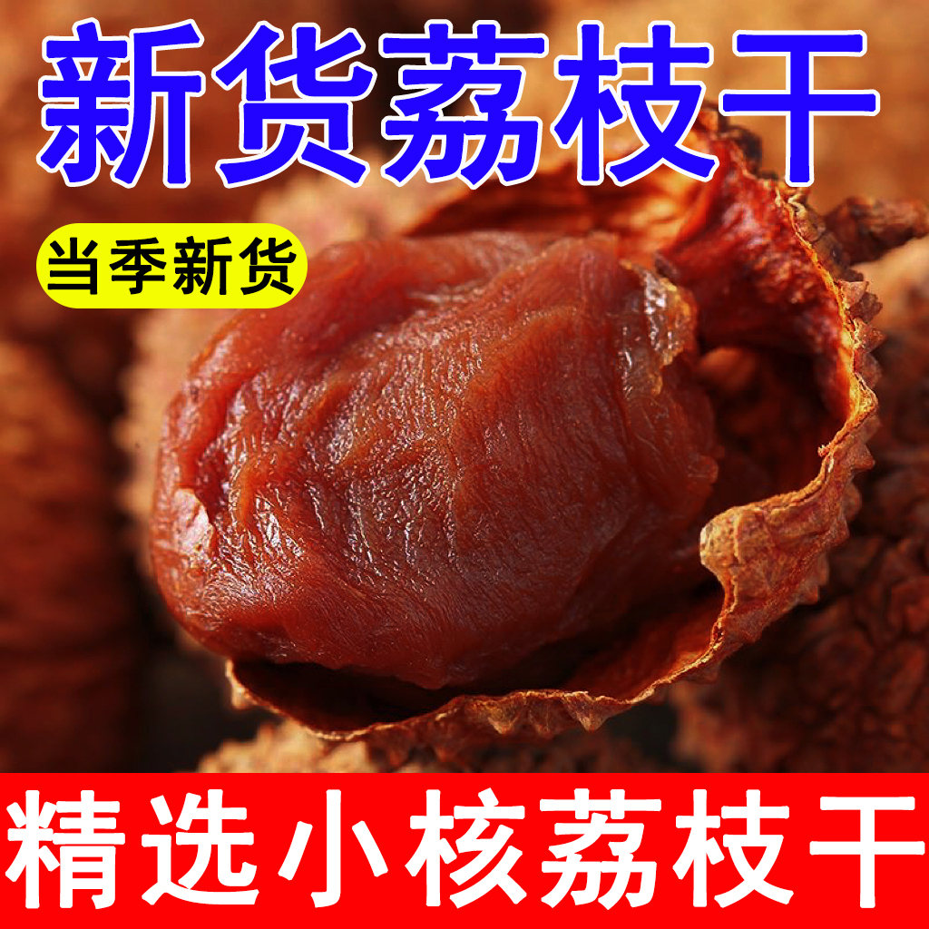 福建大果荔枝干肉厚带壳