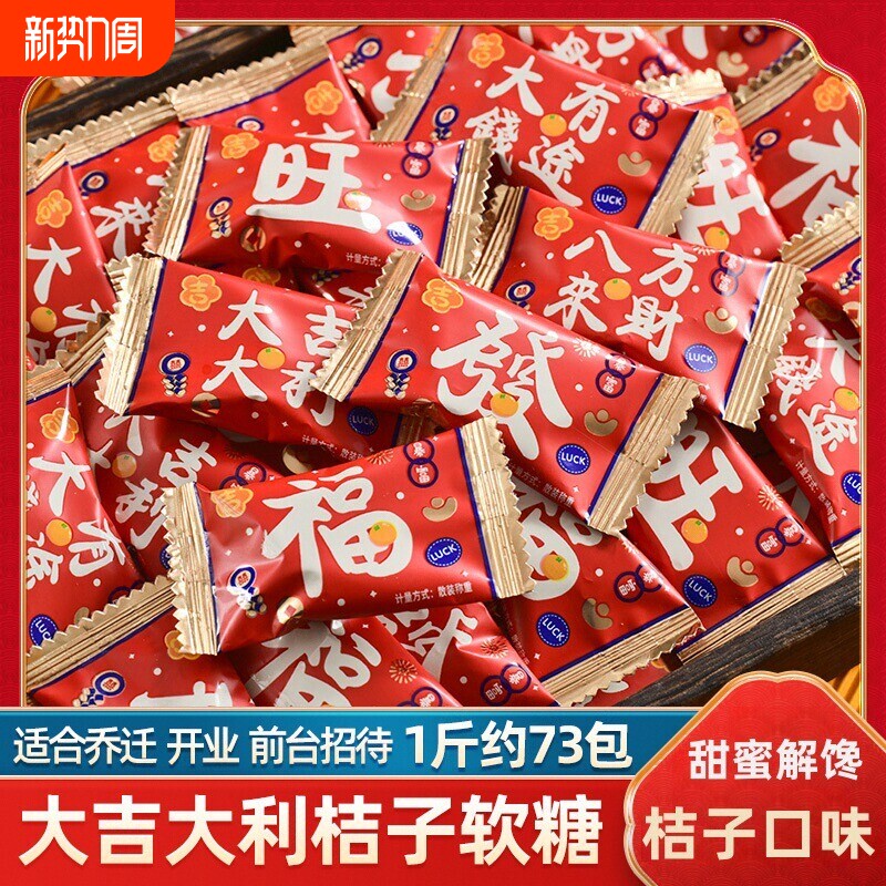大吉大利桔子软糖糖果乔迁开业结婚订婚喜糖招待零食水果糖喜宴