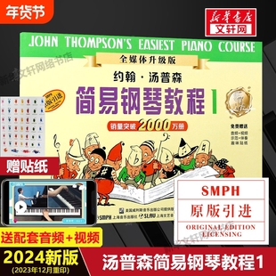 2024年新版 小汤1 赠音视频 小汤姆森简易钢琴教程1 钢琴书籍正版约翰汤普森儿童钢琴初步教程教材入门音乐书初学者 简易钢琴教程1